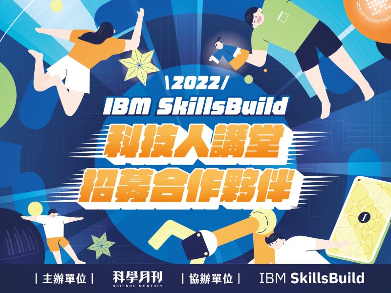 2022 IBM SkillsBuild科技人講堂招募合作夥伴（已截止）