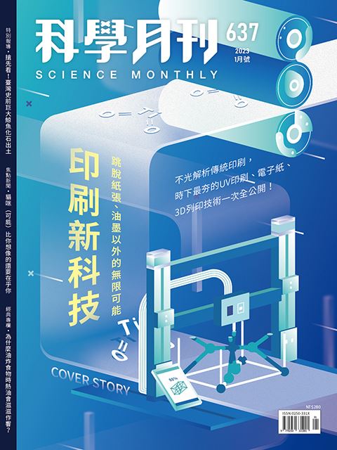 科學月刊 1月號/2023 第637期：印刷新科技