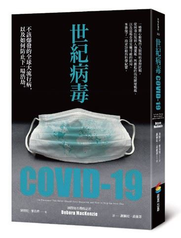 COVID-19疫情全球持續延燒中，其實一切早有預警⋯⋯