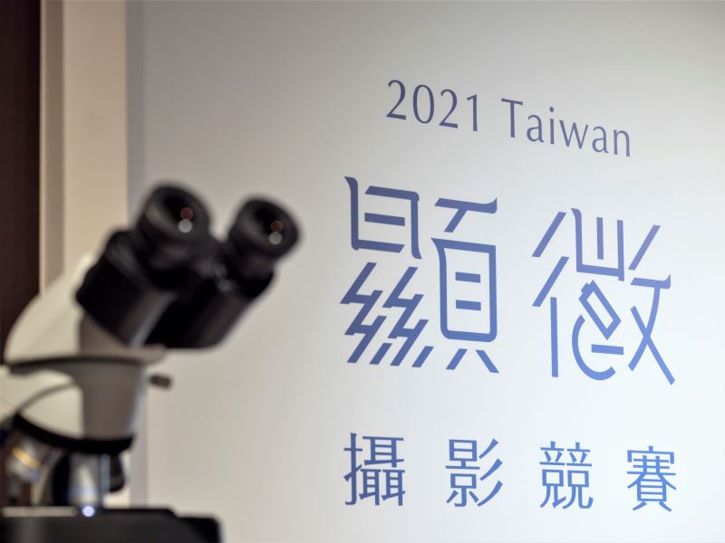 第一屆台灣顯微攝影大賽圓滿落幕 期許明年更加盛大