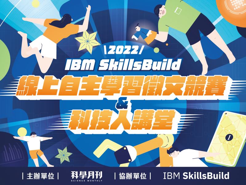 IBM SkillsBuild 線上自主學習徵文競賽暨科技人講堂活動辦法
