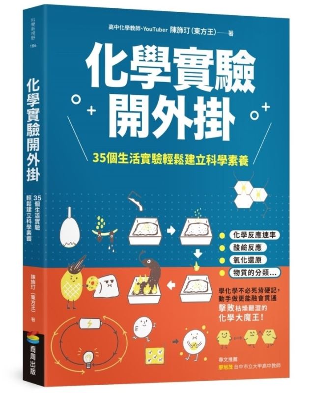 隨手可得的化學實驗材料： 讀《化學實驗開外掛》