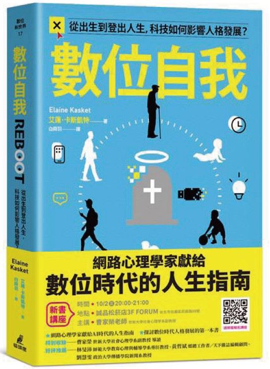 數位科技會改變一個人的個性嗎？《數位自我》