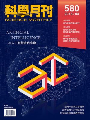 科學月刊 4月號/2018 第580期-AI人工智慧時代來臨