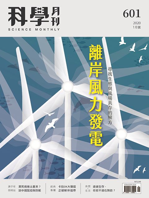 科學月刊 1月號/2020 第601期：離岸風力發電