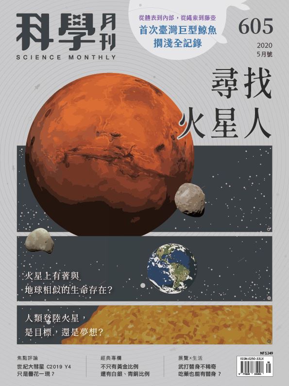 科學月刊 5月號/2020 第605期：尋找火星人