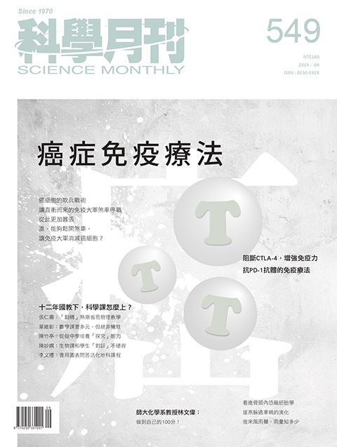 科學月刊 9月號/2015第549期-癌症免疫療法