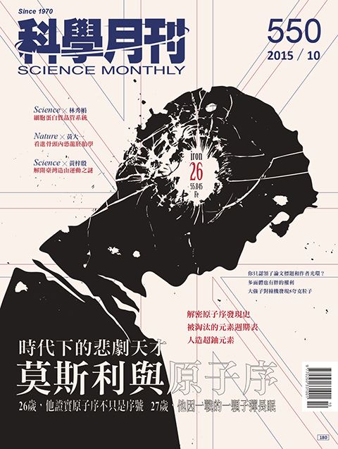 科學月刊 10月號/2015第550期-莫斯利與原子序