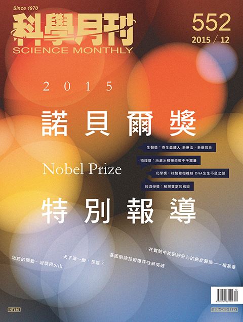 科學月刊 12月號/2015第552期-諾貝爾獎特別報導-已完售-無庫存
