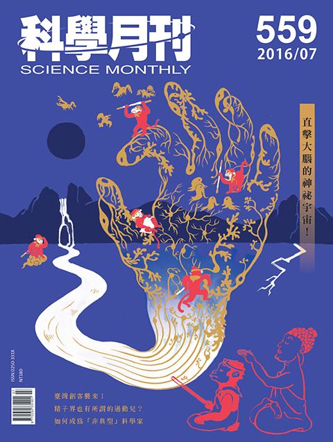 科學月刊 7月號/2016 第559期-直擊大腦的神祕宇宙！