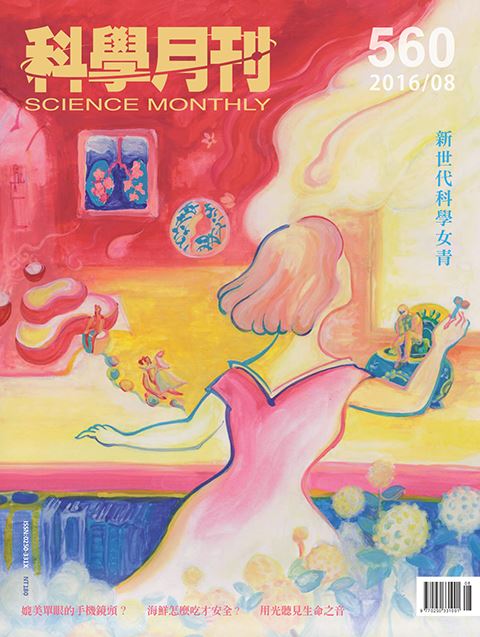 科學月刊 8月號/2016 第560期-新世代科學女青