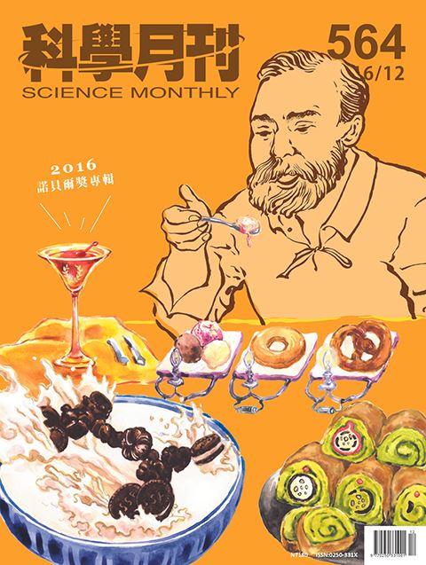 科學月刊 12月號/2016 第564期-諾貝爾獎特別報導-已完售-無庫存