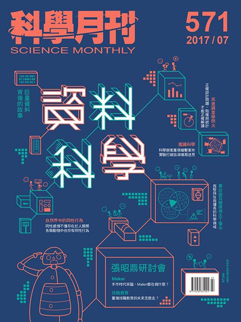 科學月刊 7月號/2017 第571期-資料科學-已完售-無庫存