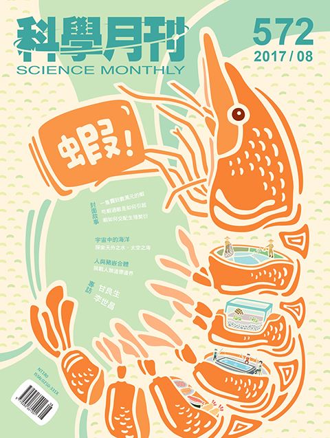 科學月刊 8月號/2017 第572期-蝦