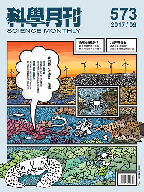 科學月刊 9月號/2017 第573期-藻礁-已完售-無庫存