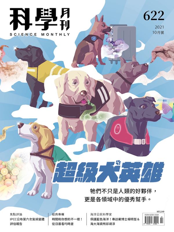 科學月刊 10月號/2021 第622期：超級犬英雄