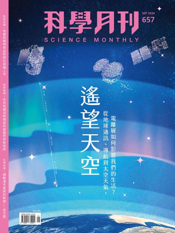 科學月刊 9月號/2024 第657期：遙望天空