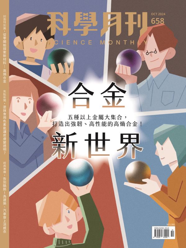 科學月刊 10月號/2024 第658期：合金新世界