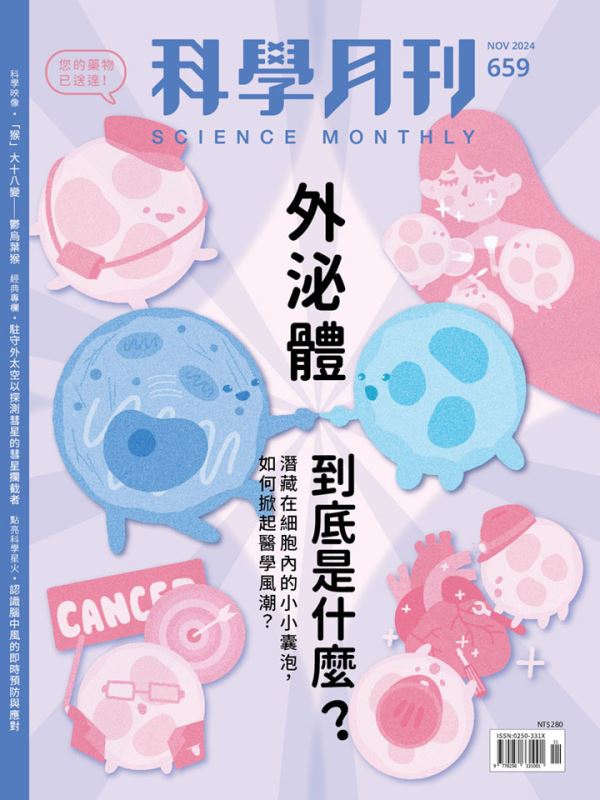 科學月刊 11月號/2024 第659期：外泌體到底是什麼？