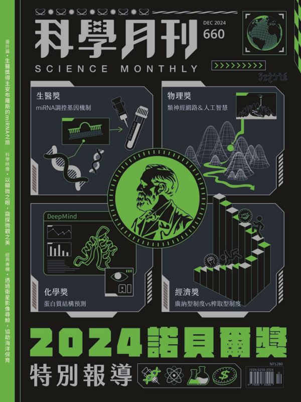 科學月刊 12月號/2024 第660期：2024諾貝爾奬特別報導