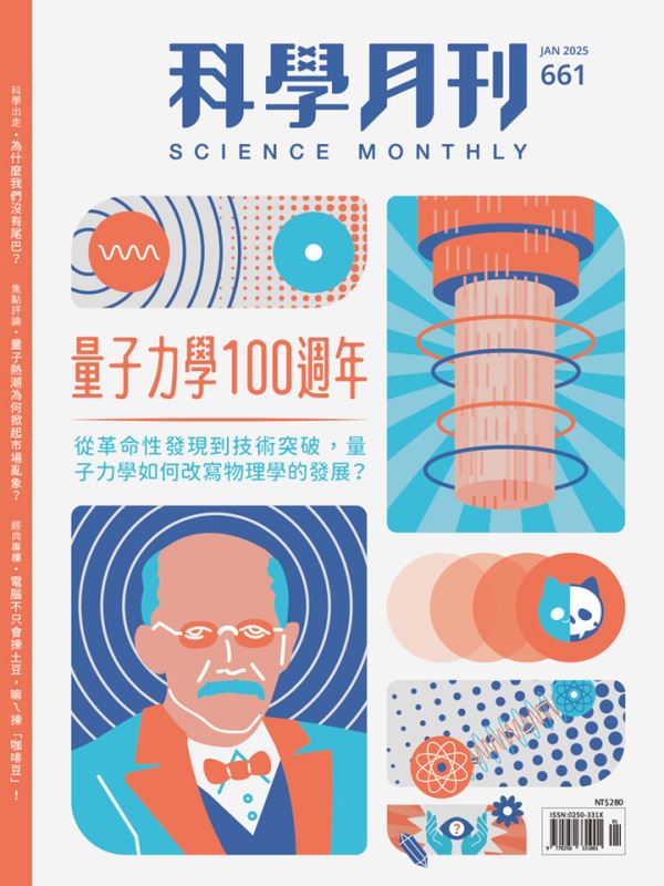 科學月刊 1月號/2025 第661期：量子力學100週年