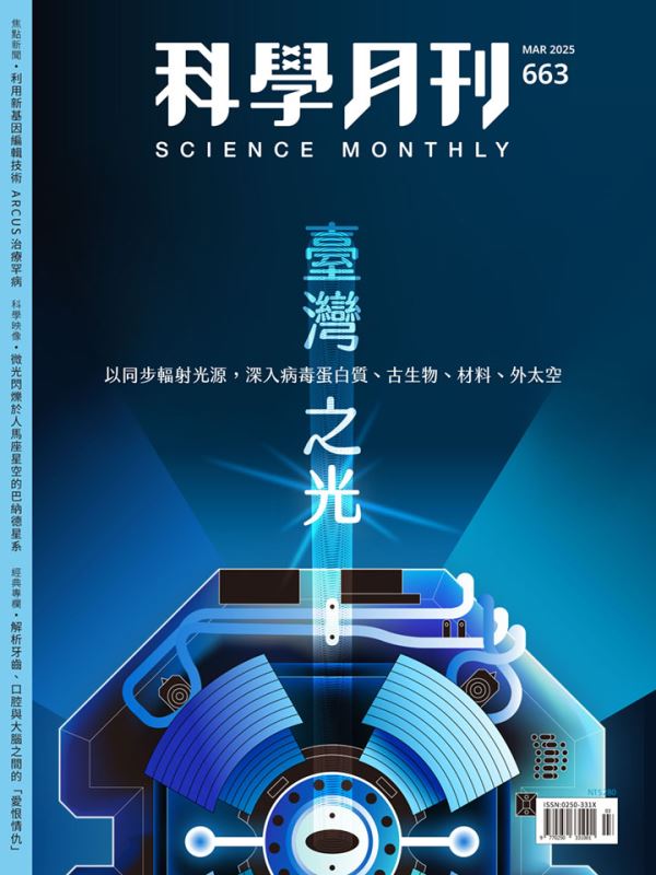 科學月刊 3月號/2025 第663期：臺灣之光